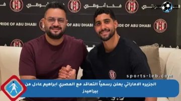 الجزيرة الإماراتي يعلن رسمياً التعاقد مع المصري إبراهيم عادل من بيراميدز